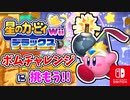 敵がみんなごはんたべすぎた世界線（チャレンジ編）part15【星のカービィ Wii デラックス実況】