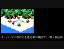 スーパーマリオRPGを愚兄弟が雑談プレイ其ノ参拾参