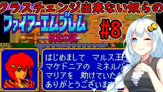 【FE紋章】迷軍師あかりとクラスチェンジ出来ない奴らの紋章の謎 8章【VOICEROID実況プレイ】
