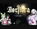 【CofVvCoi】ASTLIBRA・13皿【実況的な】
