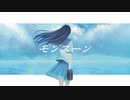 モンスーンfeat.みちを。 【ボカデュオ2023】