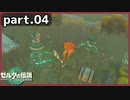 【ゼルダの伝説TotK】Part.04 スクラビルドの脅威【実況】