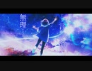 夜行列車 / 歌楽調味料(ボカデュオ2023)