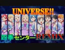 UNIVERSE!! 若菜四季センターREMIX