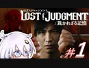 【LOST JUDGMENT：裁かれざる記憶】酒と牛丼と女と女 #1【紲星あかり・琴葉茜/VOICEROID実況】