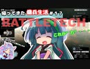 【BATTLETECH】帰ってきた傭兵生活＃１７