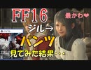 最かわヒロイン、ジルのあれを見る方法（少年期）【FF16】【ファイナルファンタジー16】