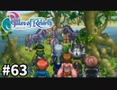 #63【テイルズオブリバース】目指せシリーズ制覇！君が生まれ変わるRPG、TORを完全初見で楽しむ！！【TALES OF REBIRTH】【実況】