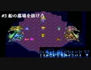 【実況】FF5 オブ ガライ リターンズ　# 3