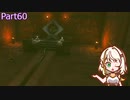【ゼルダの伝説TotK】つのせのでんせつ Part60 【A.I.VOICE CeVIO実況プレイ】