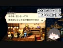 ～僕だけの物語へ、旅立つ～ オクトパストラベラー 実況プレイ part50