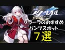 クラーラのおすすめスポット7選【崩スタ】
