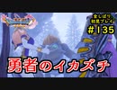 【DRAGON QUEST Ⅺ】人生初のドラクエを全部しばってプレイするPart135【協力実況】