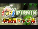 【未使用】ピクミン 未使用になったマップ集！