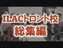 入学から卒業までの語学学校リアル映像【カナダトロントILAC】