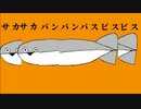 【個性的な歌声で】サカサカバンバンバスピスピス covered by 音兎はなお【歌ってみた】