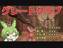 【エルデンリング】グレートクラブで全てを叩き潰すずんだもん