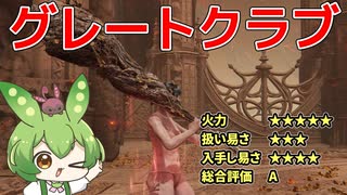 【エルデンリング】グレートクラブで全てを叩き潰すずんだもん