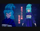 星めぐりの歌2023
