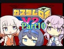 【カスタムロボV2】フィーちゃん、ロボゲーやるってよ Part10(ゲームするpart176)