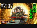【英傑大戦】 決めるぞ！下剋上 #2137 vs火焔尼将軍