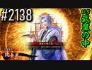 【英傑大戦】 決めるぞ！下剋上 #2138 vs武皇の中