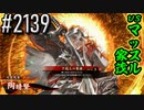 【英傑大戦】 決めるぞ！下剋上 #2139 vsマッスル家茂
