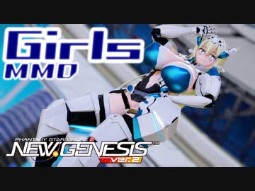 【PSO2NGS MMD】エルノア - Girls