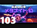 【のんびり実況】星のカービィ ディスカバリー【PART103】