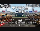 【パワプロ2018】　魔物縛り　栄冠ナイン　47(49)都道府県制覇【ゆっくり実況】山口県編　part293