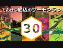 【ゆっくり実況】でんせつ底辺のサーモンラン:30杯目