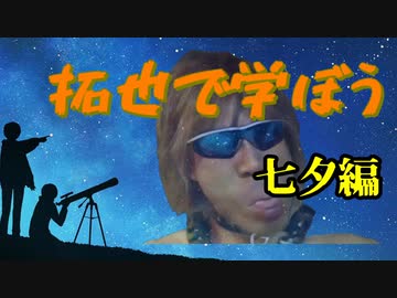 拓也で学ぼう　七夕編