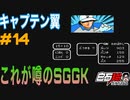 #14 白石稔の【FCキャプテン翼】『Jr.ユース編』本戦出場！　日本の守護神、出陣する！