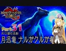 【PC版MHRise:SB】太刀厨ゆかりのカムラ狩猟記Season2Part31【VOICEROID実況】