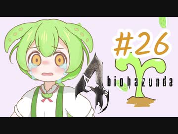 【biohazard4】バイオずんだ #26【ずんだもん】