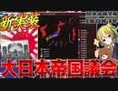 【HoI4】日本に帝国議会が実装！日本人が作る日本中心の大型MODがHoI4を越えていた件について【ゆっくり実況】【Hearts of Iron IV】
