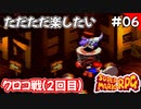 【スーパーマリオRPG攻略】ただただ楽したいスーパーマリオRPG#06　クロコ（2回目）戦