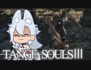 【DARKSOULSⅢ】TANGE SOULSⅢ　#12