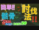 【ゼルダの伝説風のタクトHD】簡単、がいこつ３分クッキング【Part20】