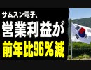 サムスン、営業利益が前年比96％減