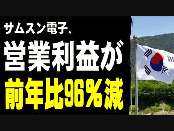 サムスン、営業利益が前年比96％減