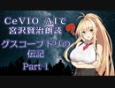 CeVIO AIで宮沢賢治朗読 「グスコーブドリの伝記」 Part1