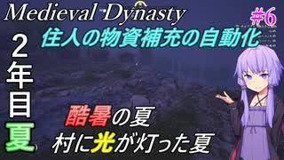 【Medieval Dynasty】結月ゆかりの楽しい村づくり 【2年目 夏】#6【VOICEROID実況】