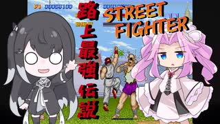 【ストリートファイター】強い奴に会いに行く！ 路上最強伝説