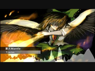 【第15回東方ニコ童祭】業火Mantle【東方自作アレンジ】