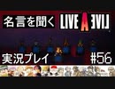 名言を聞く【ライブ・ア・ライブ】実況プレイ#56