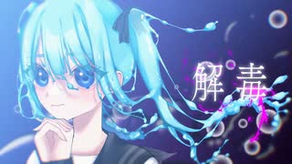 解毒 / 初音ミク