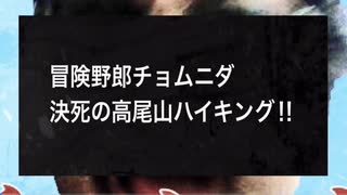 【チョムニダ】〜真夜中の高尾山登山〜ダイジェスト　2023年7月3日放送