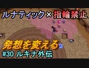 指輪縛りで挑戦するルナティックエンゲージ#30