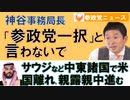 0707神谷氏「参政党一択と言わないで」【参政党ニュース】